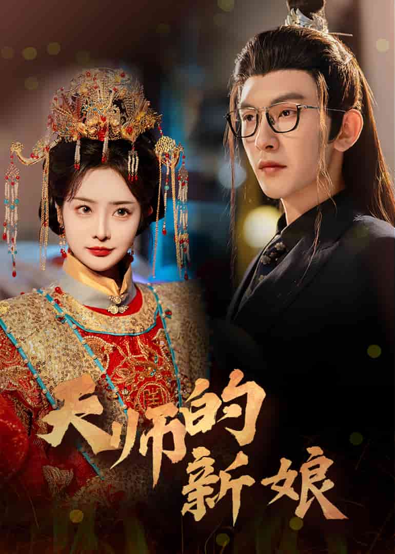 天师的新娘海报图