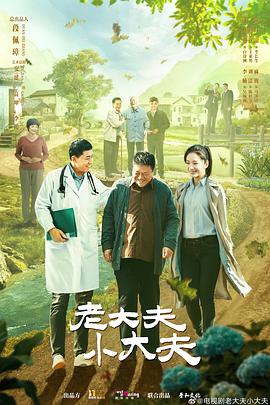 老大夫 小大夫封面图