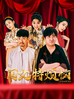 闺女特烦恼海报图