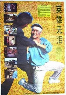 英雄无泪1991封面图