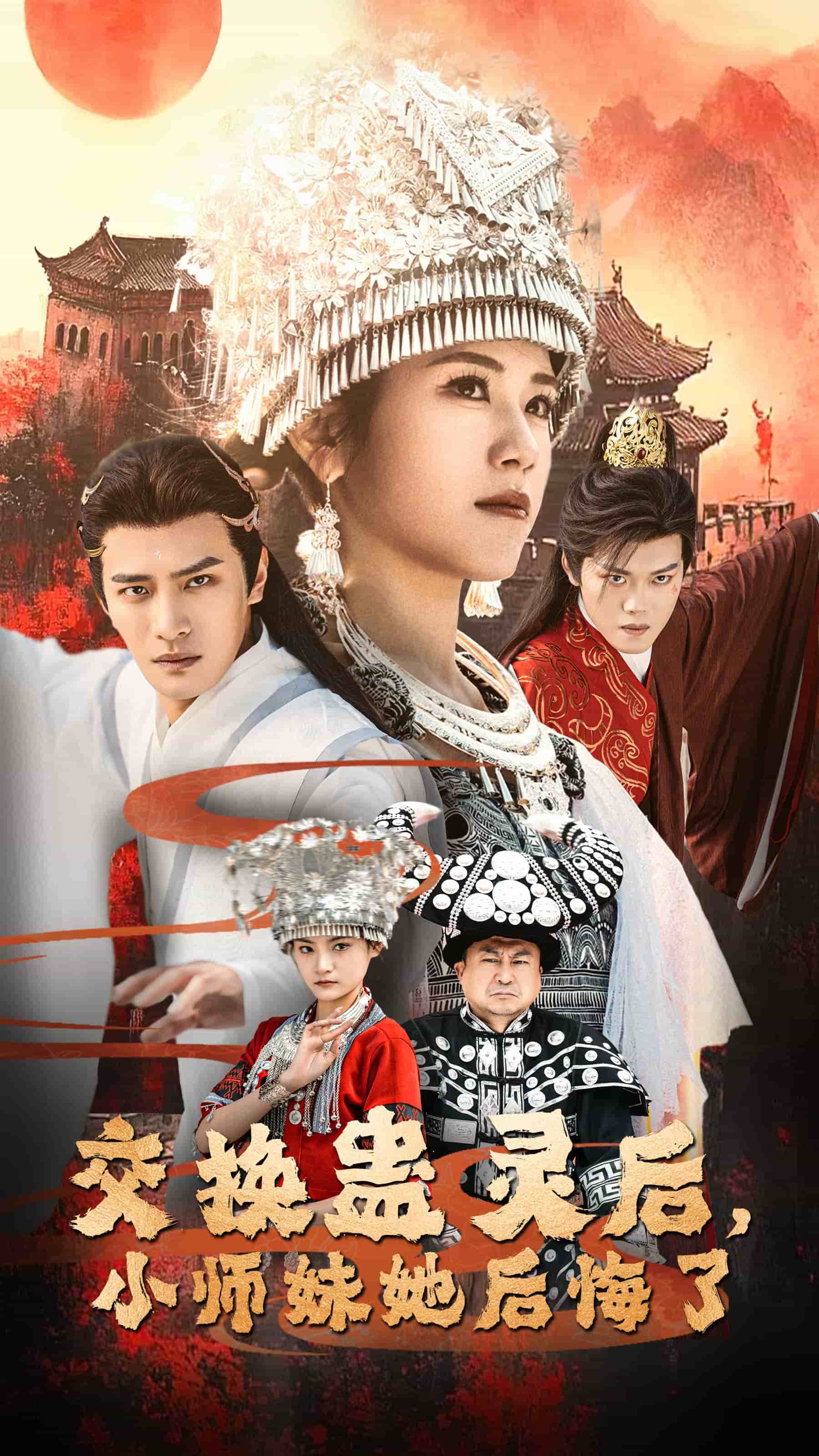 交换蛊灵后小师妹她后悔了海报图