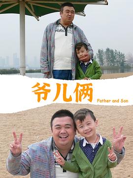 爷儿俩封面图