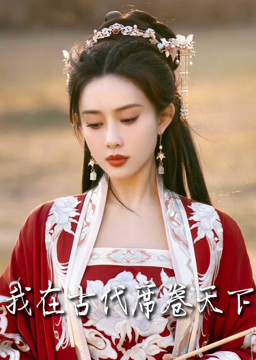 我在古代席卷天下海报图