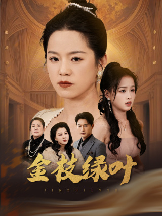 金枝绿叶海报图