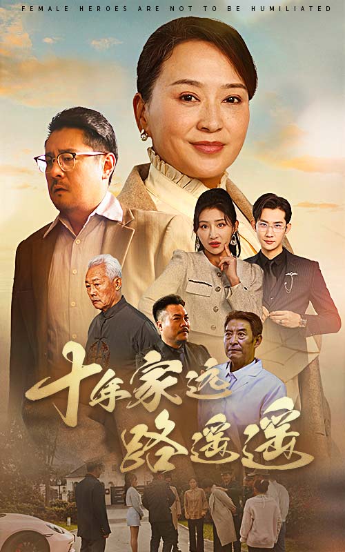 十年家远路遥遥海报图