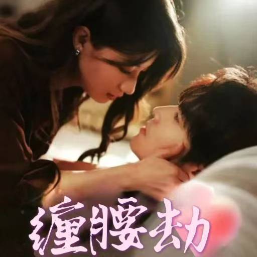 偏执大佬总想独占我海报图