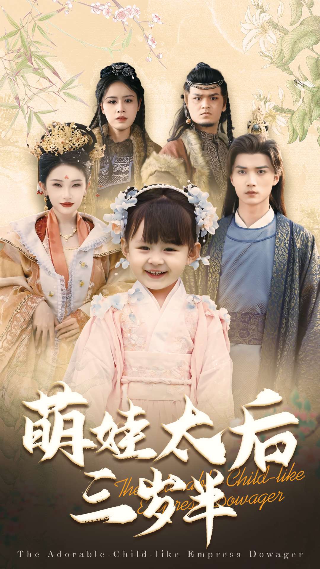 萌娃太后三岁半海报图