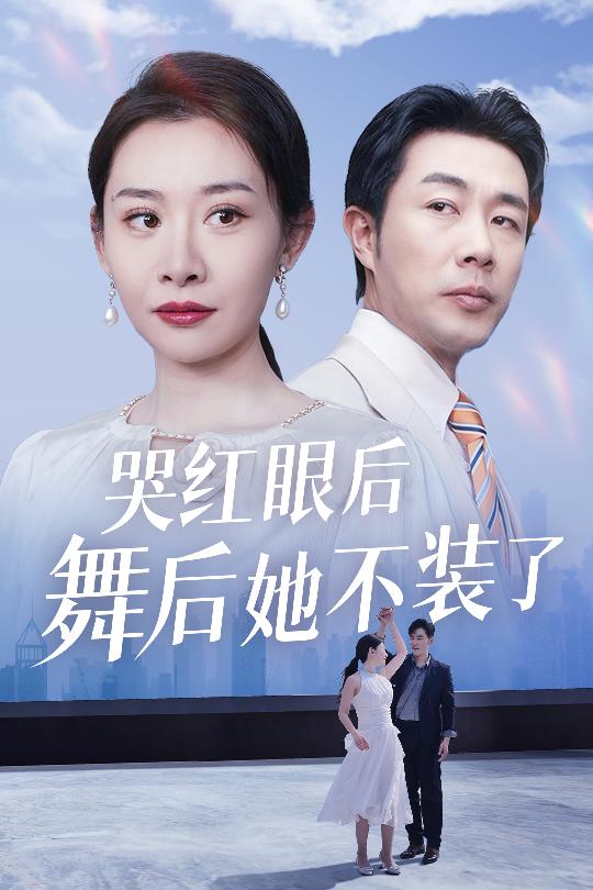我是舞后我摊牌了海报图