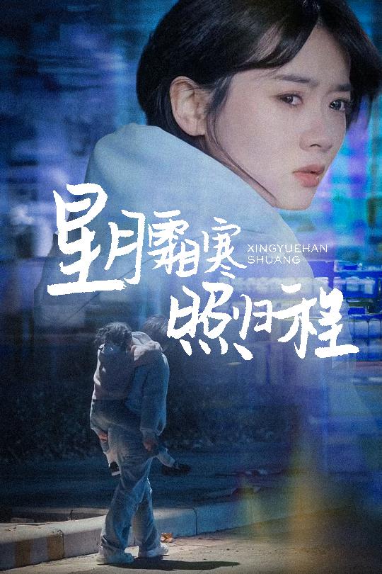 星月霜寒照归程海报图