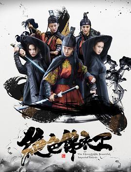 绝色锦衣卫海报图