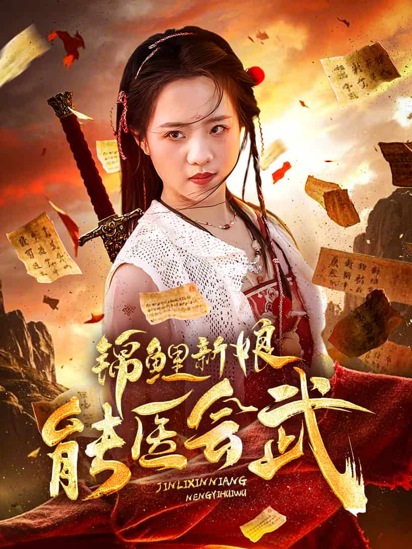 锦鲤新娘能医会武海报图