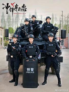 女巡特警之蜂鸟突击队封面图
