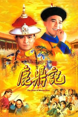 鹿鼎记粤语1984封面图