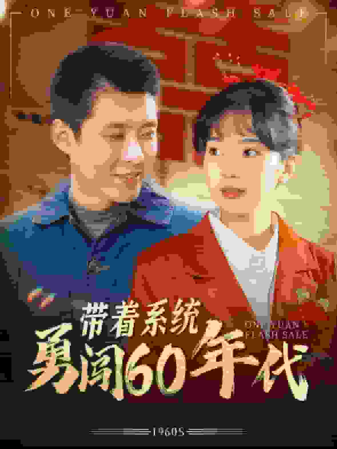 带着系统勇闯60年代海报图