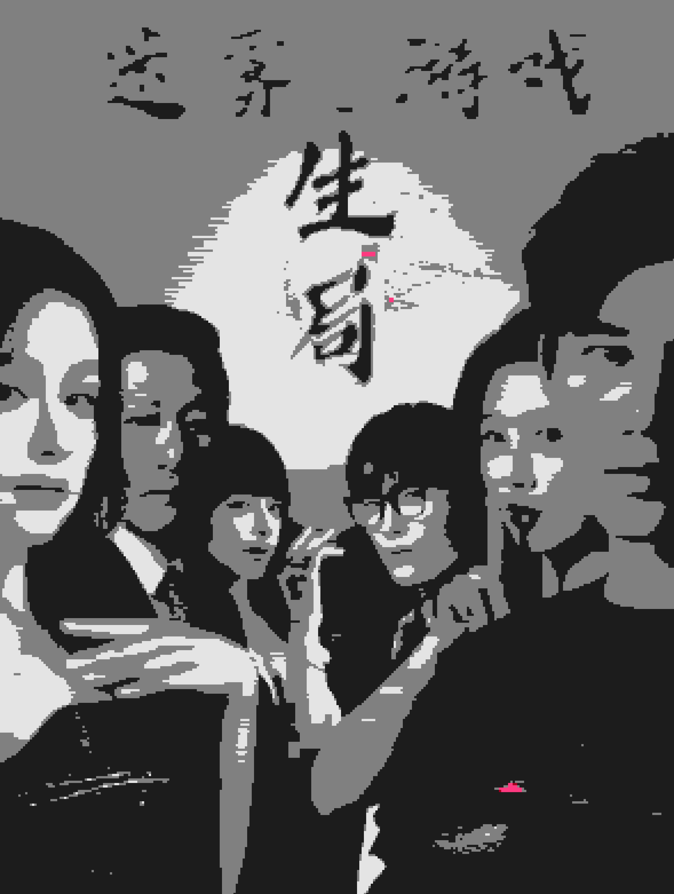 迷雾游戏之生局海报图