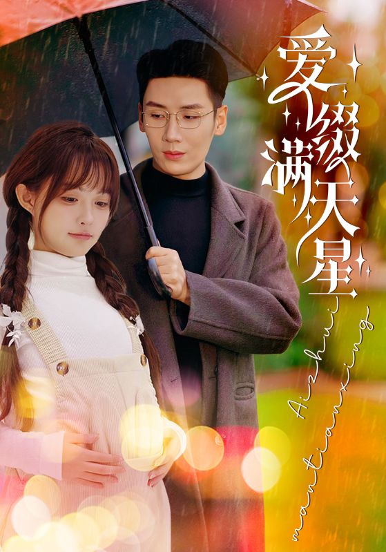 爱缀满天星海报图