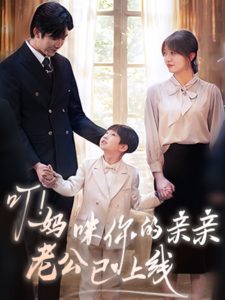 叮！妈咪你的亲亲老公已上线海报图