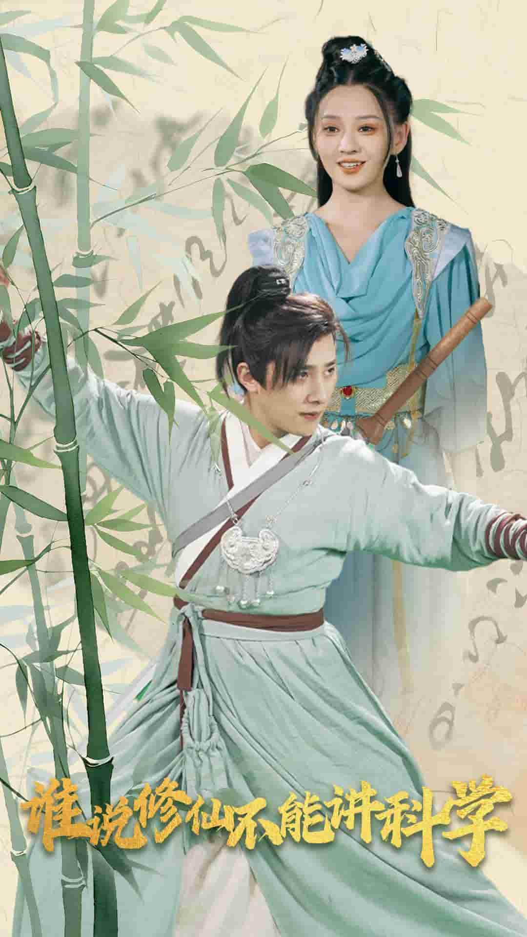 谁说修仙不能讲科学海报图