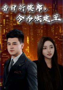 昔日折腰郎，今为城建王海报图