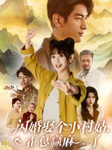 闪婚娶个小村姑，霍总赢麻了海报图