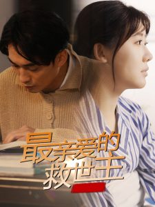 最亲爱的救世主海报图