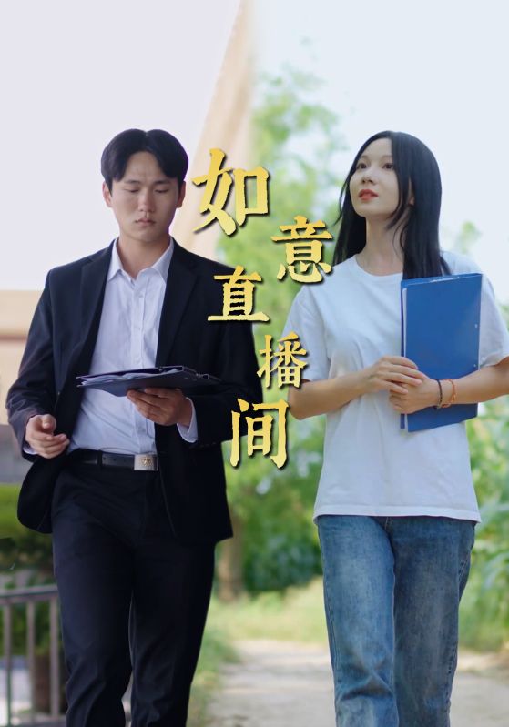 如意直播间海报图