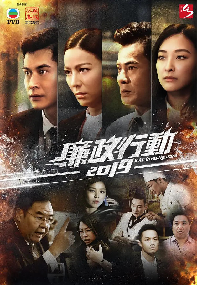 廉政行动 2019封面图