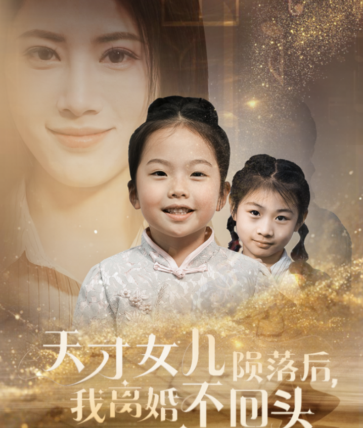 天才女儿陨落后我离婚不回头海报图