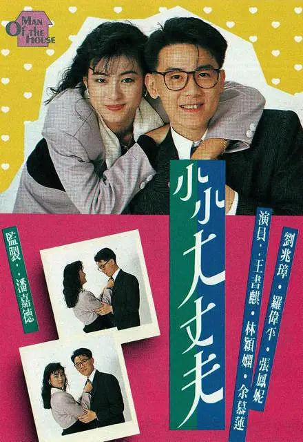 小小大丈夫封面图