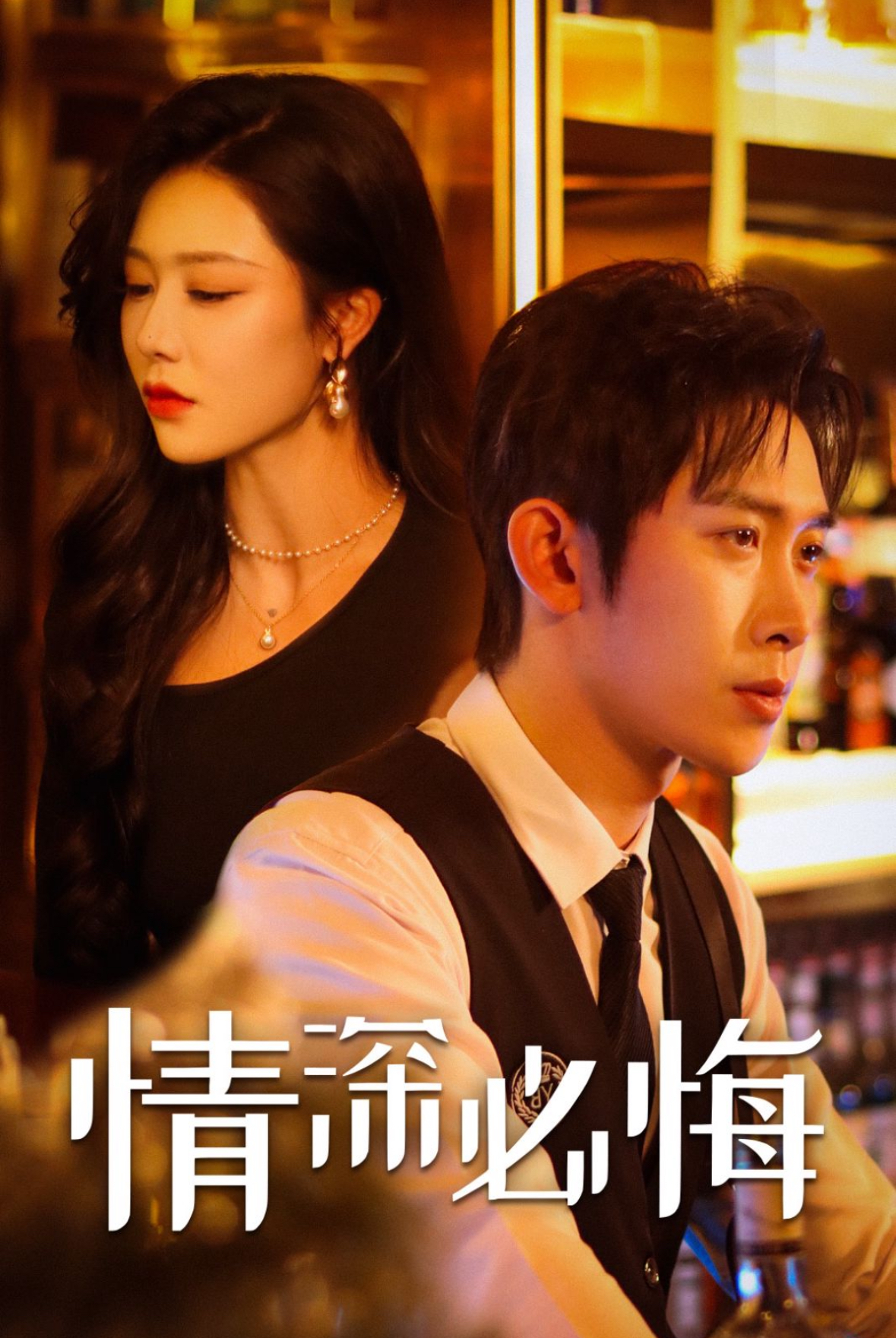 情深必悔海报图