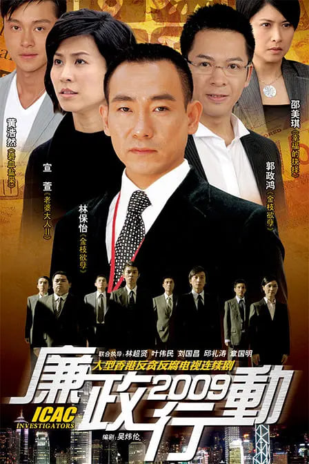 廉政行动 2009封面图