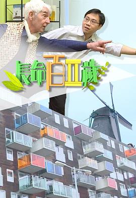 长命百二岁 II粤语封面图