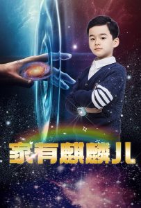 家有麒麟儿海报图