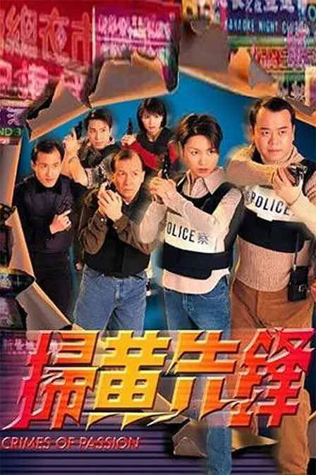 扫黄先锋封面图