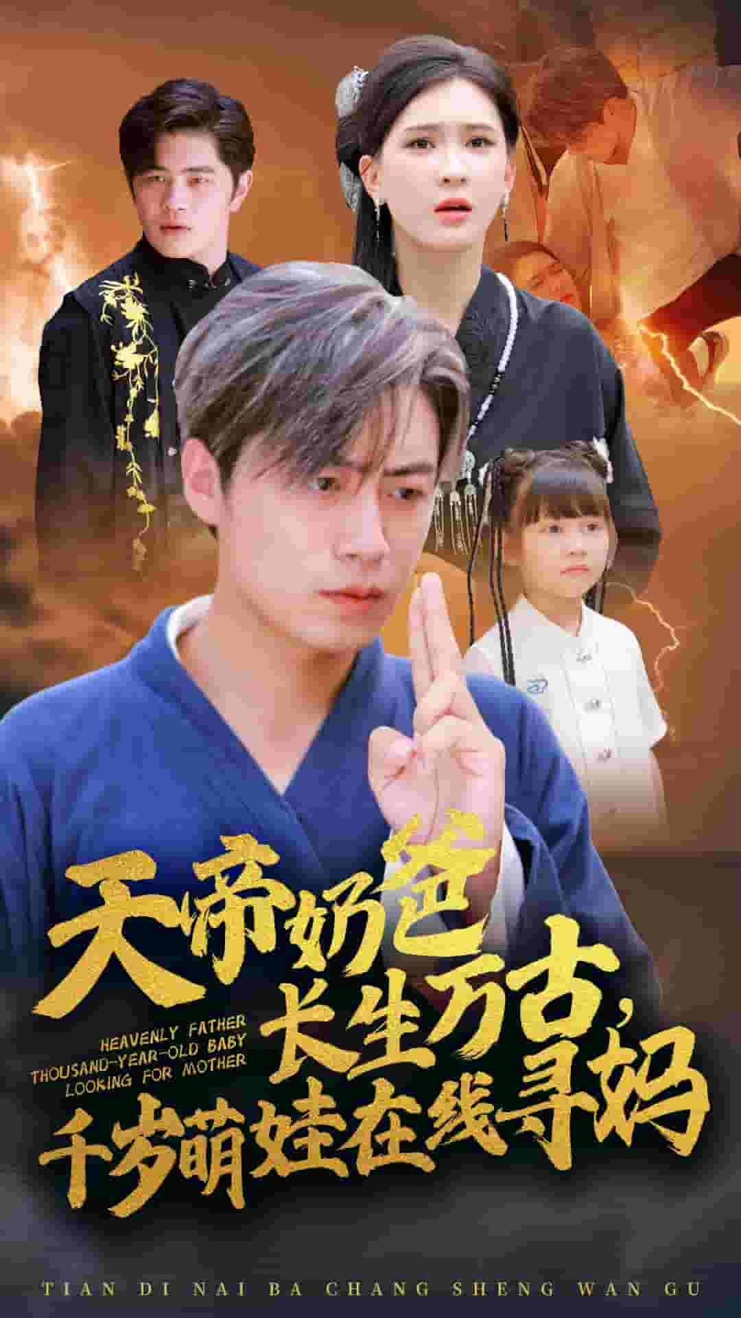 天帝奶爸长生万古，千岁萌娃在线寻妈海报图
