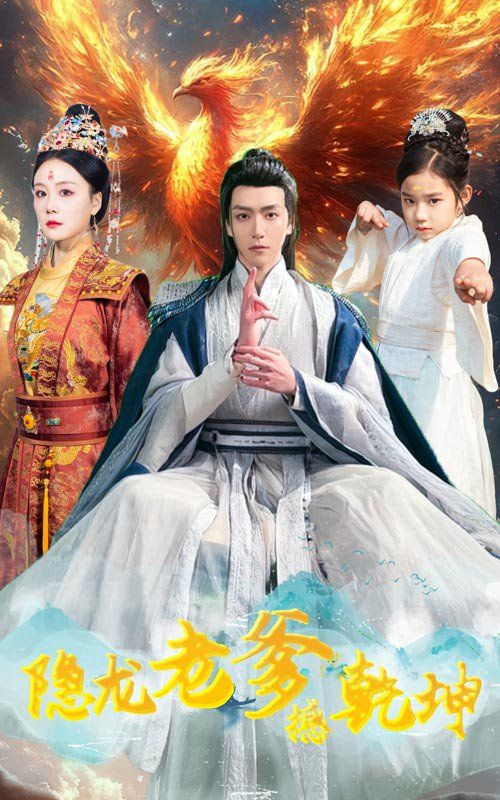隐龙老爹撼乾坤（漏风棉袄当月老）海报图