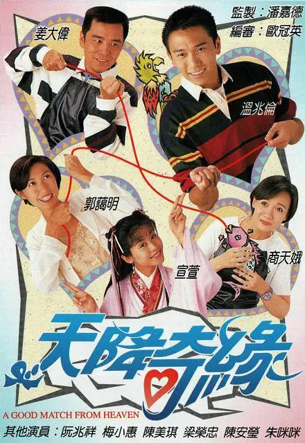 天降奇缘封面图