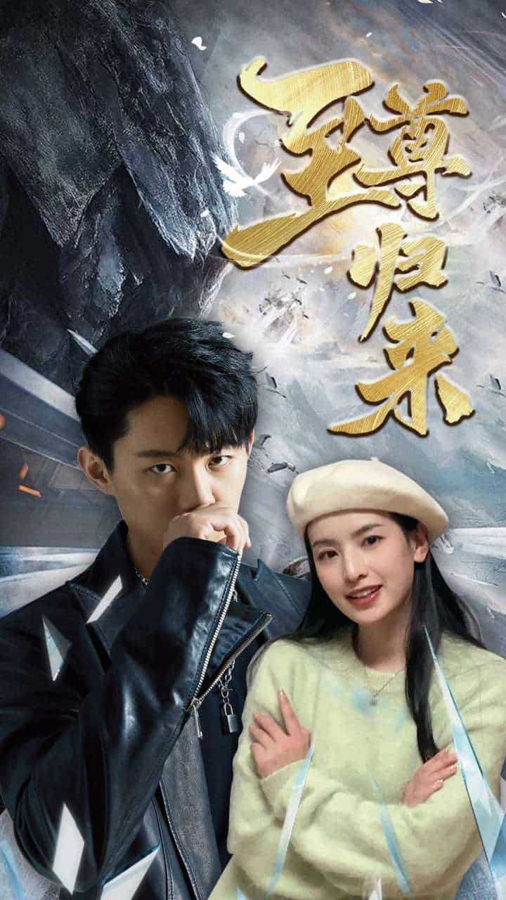 新：至尊归来海报图
