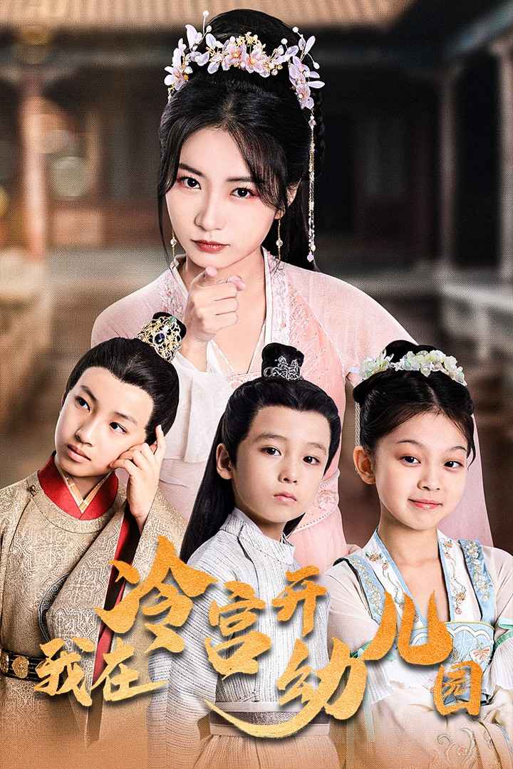 我在冷宫开幼儿园海报图
