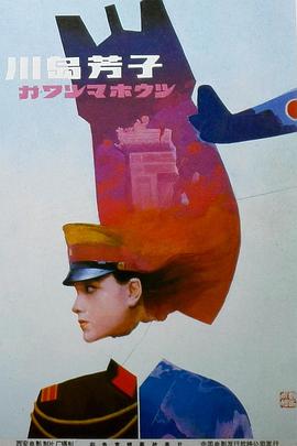 川岛芳子封面图