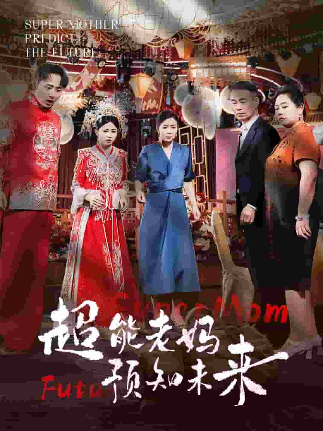 超能老妈预知未来海报图