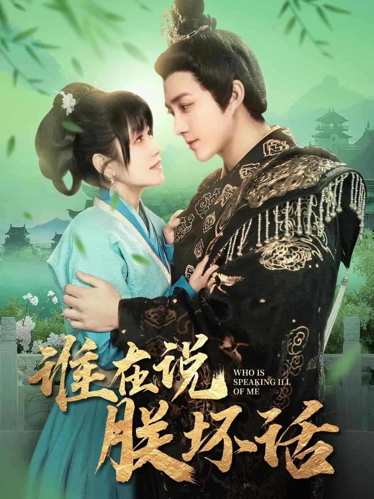 谁在说朕坏话海报图