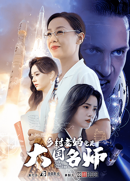 乡村老妈竟是大国名师海报图