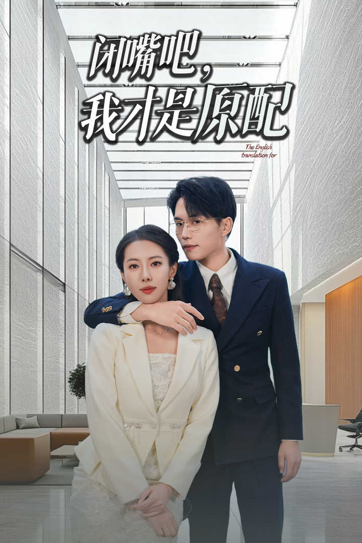 闭嘴吧我才是原配海报图