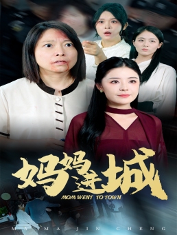 妈妈进城海报图