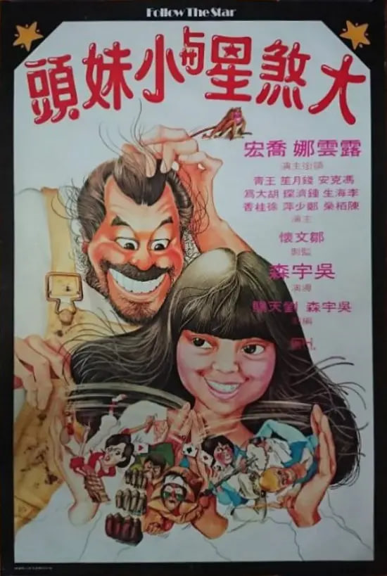 大煞星与小妹头封面图