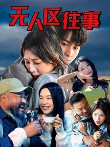 无人区往事海报图