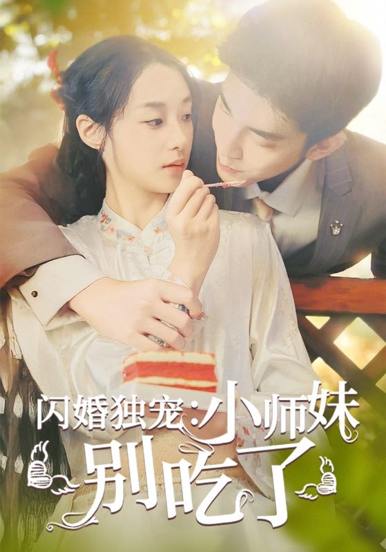 闪婚独宠：小师妹别吃了海报图
