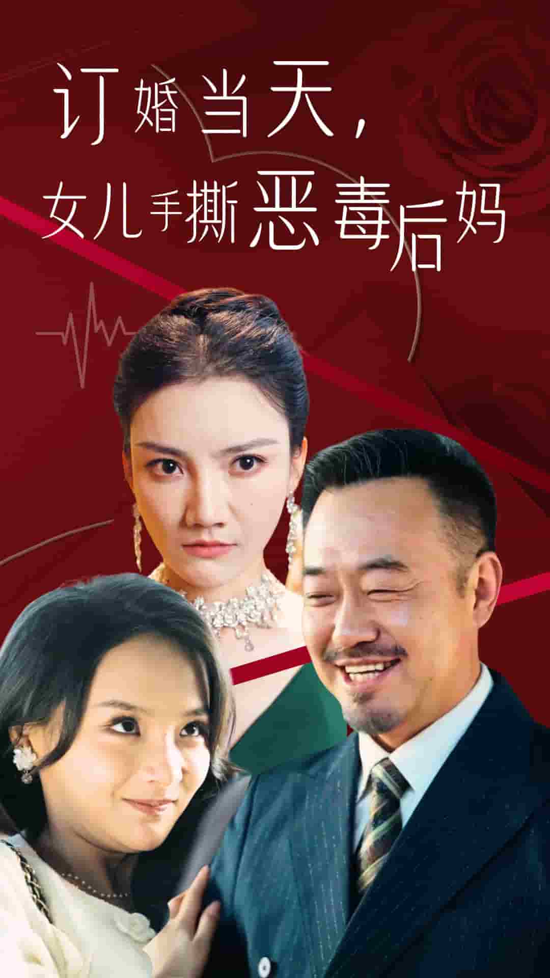 订婚宴上，女儿手撕恶毒后妈海报图