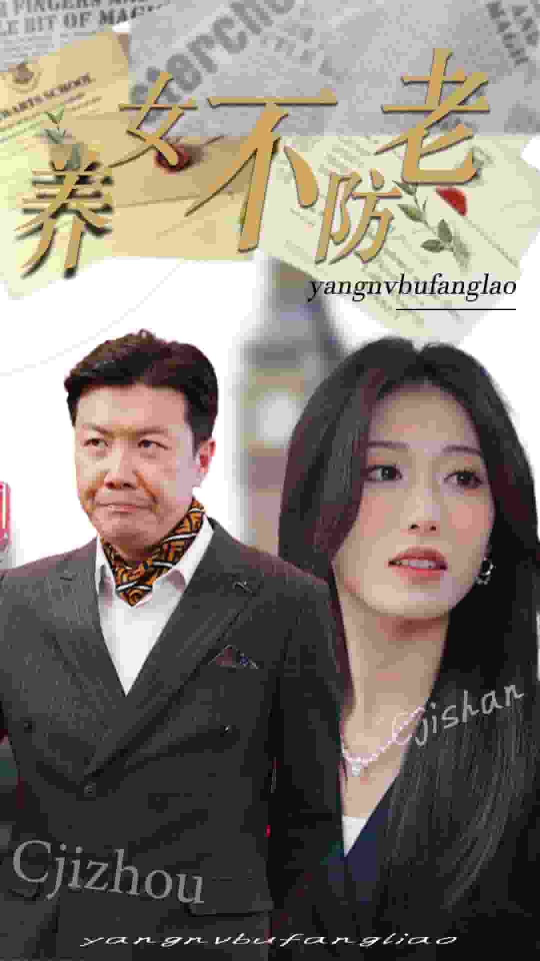 养女不防老海报图